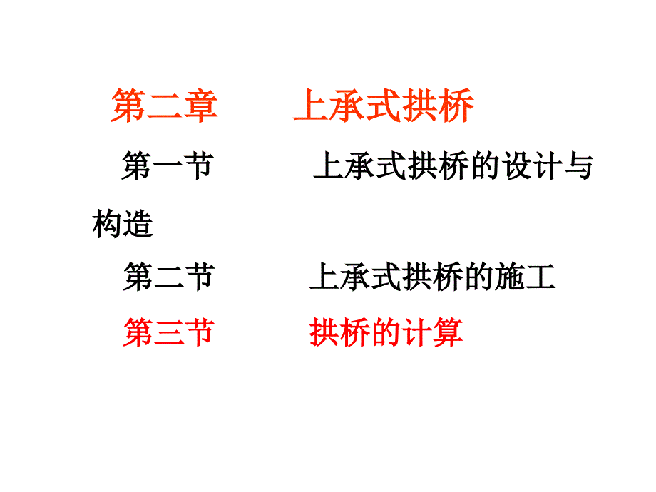 拱桥荷载受力计算_第1页