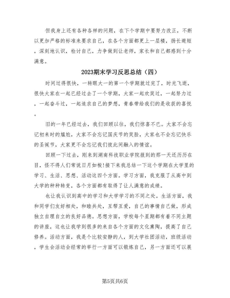 2023期末学习反思总结（4篇）.doc_第5页