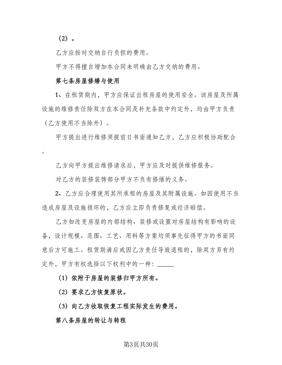 市中心公寓房屋租赁协议标准范本（7篇）_第3页