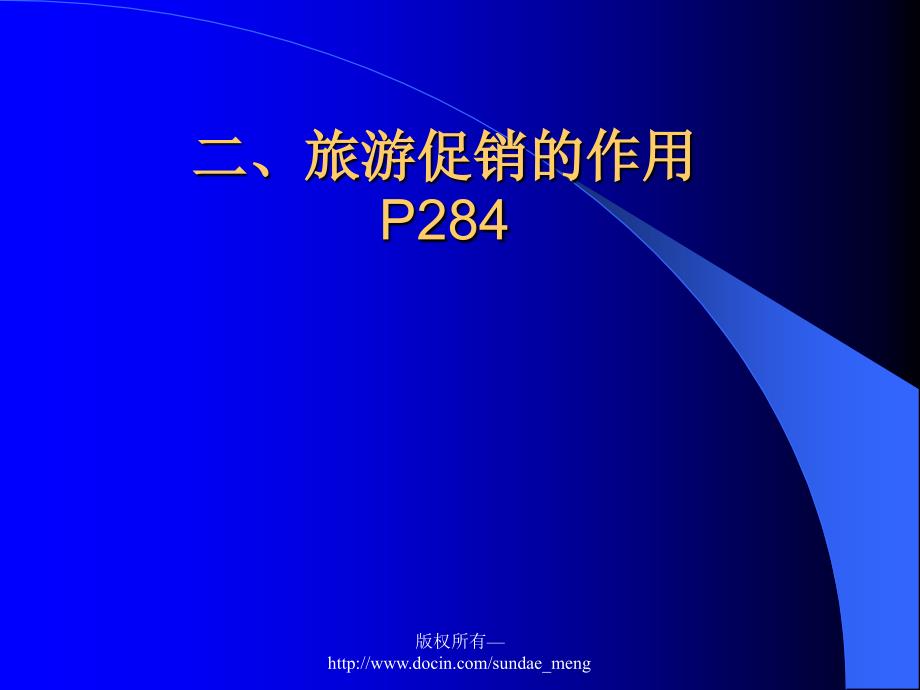 【大学课件】旅游促销PPT_第3页