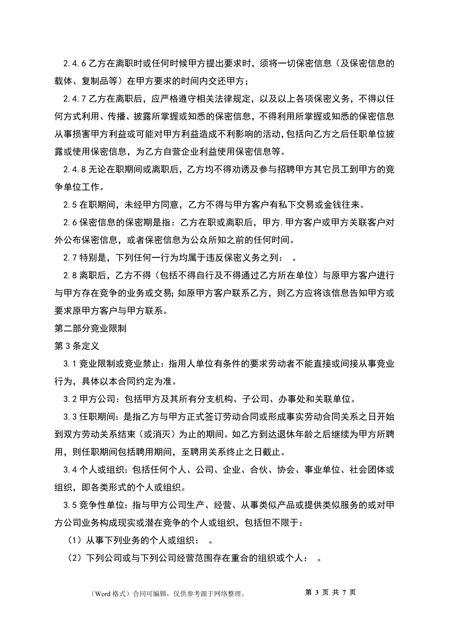 保密与竞业限制协议_第3页