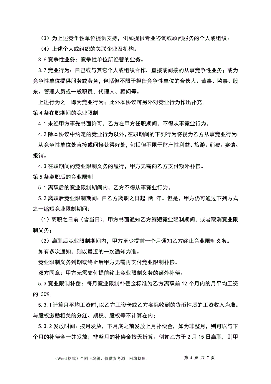 保密与竞业限制协议_第4页