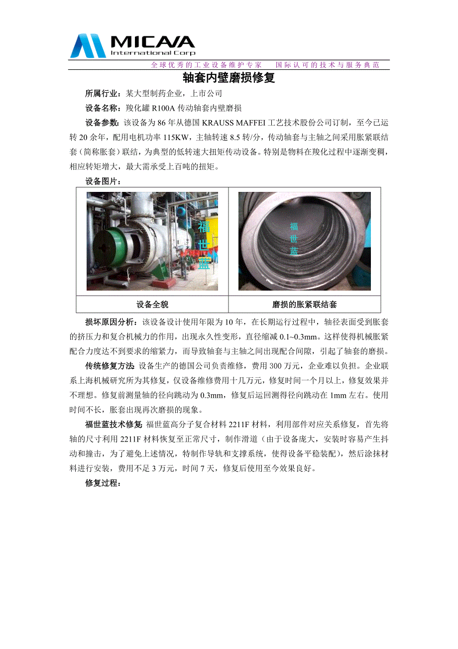 轴套磨损快速修复.doc_第1页