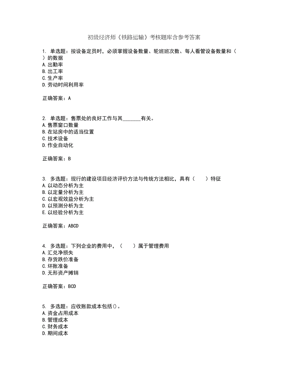 初级经济师《铁路运输》考核题库含参考答案33_第1页