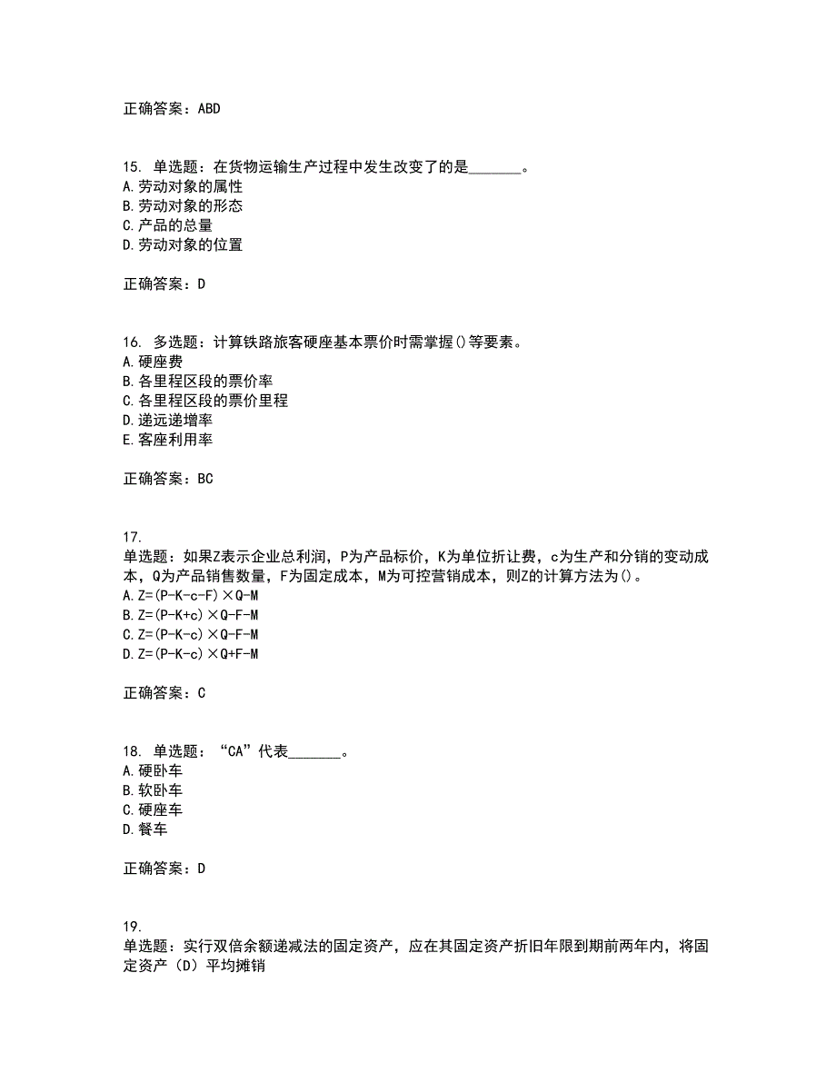 初级经济师《铁路运输》考核题库含参考答案33_第4页