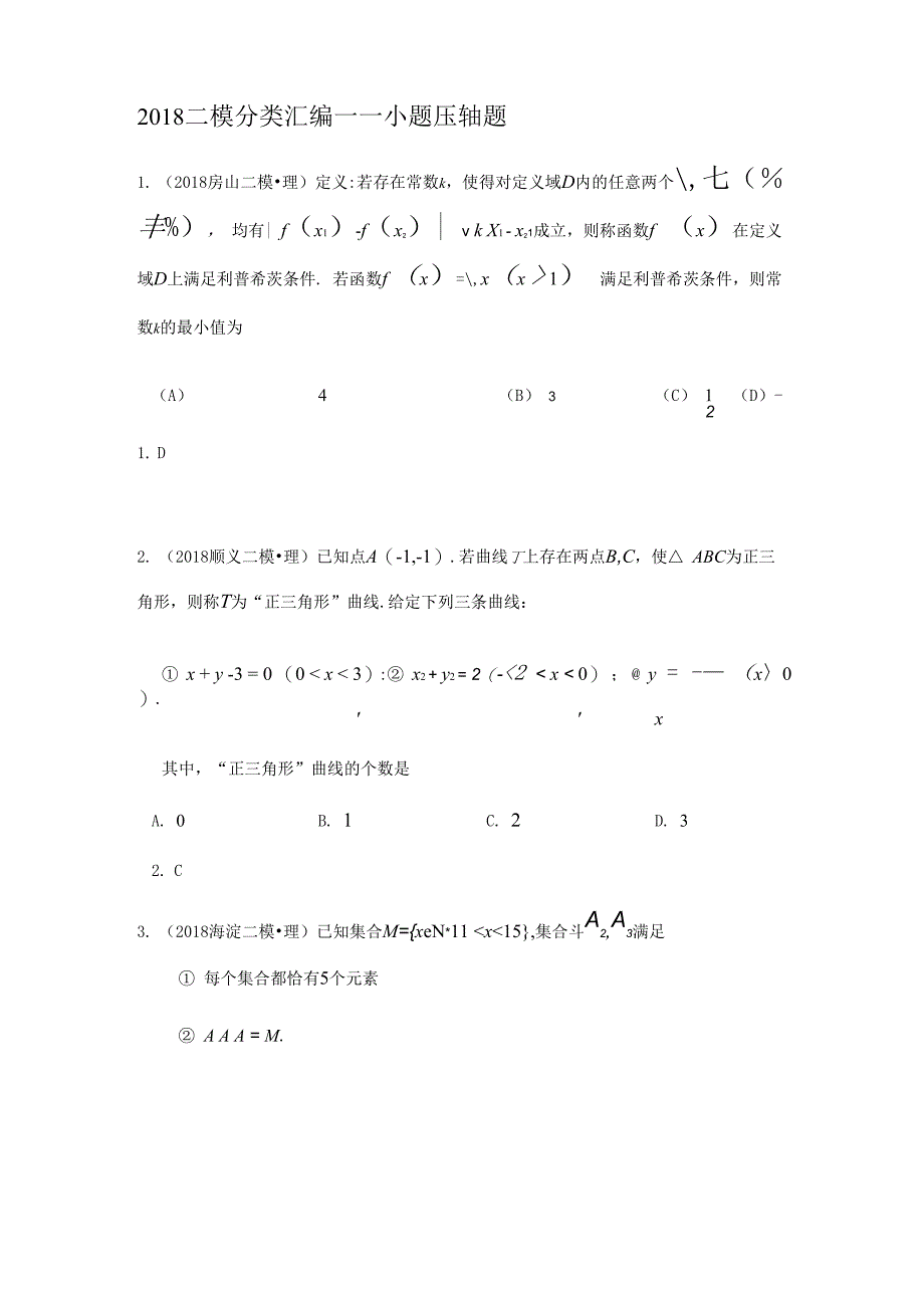 二模分类汇编——小题压轴题(教师版)_第1页