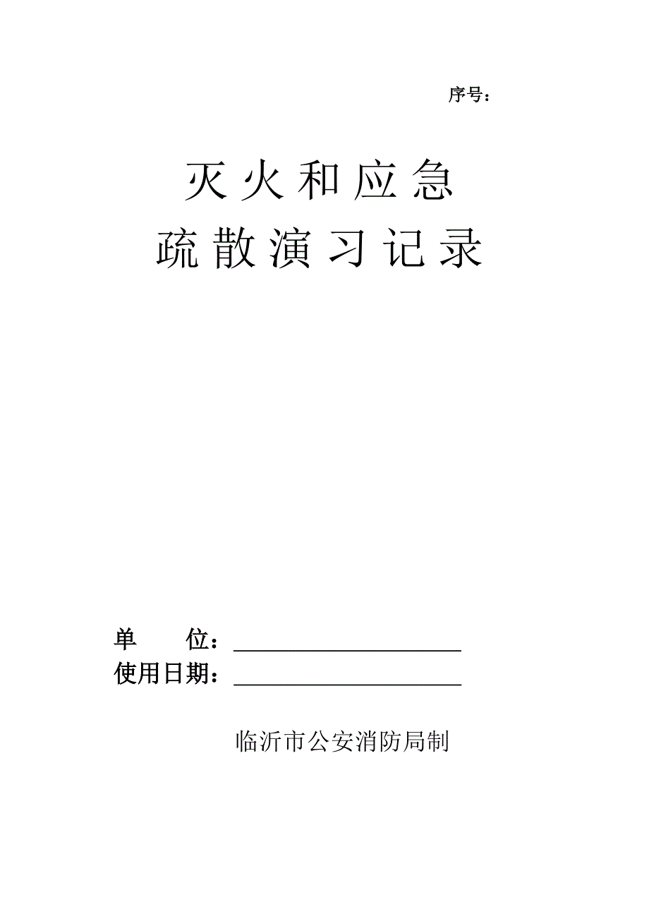 灭火和应急疏散预案演练记录_第1页