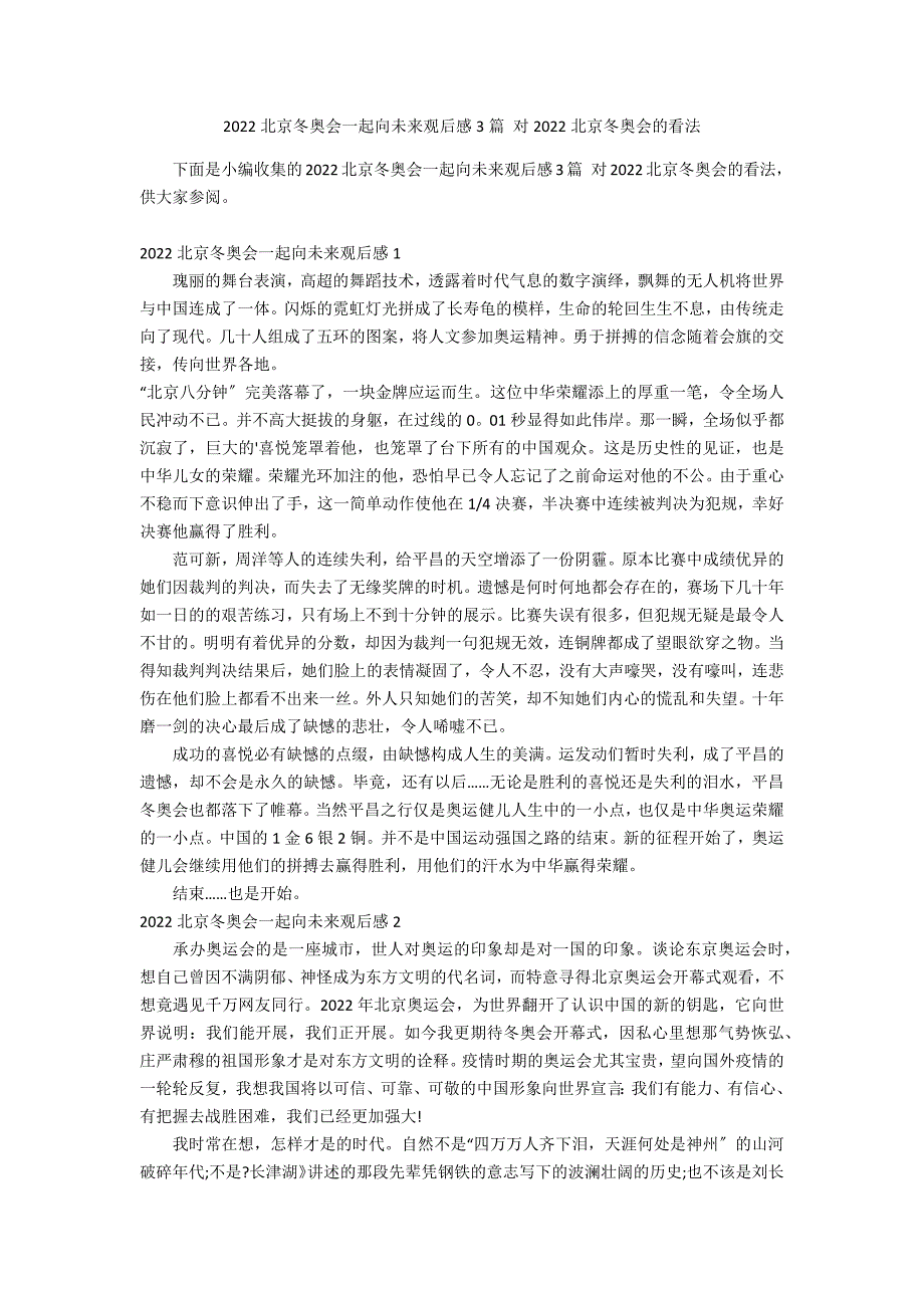 2022北京冬奥会一起向未来观后感3篇 对2022北京冬奥会的看法_第1页