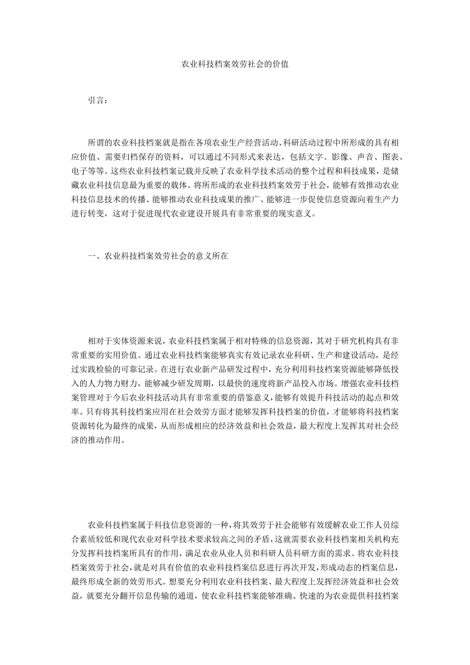 农业科技档案服务社会的价值_第1页