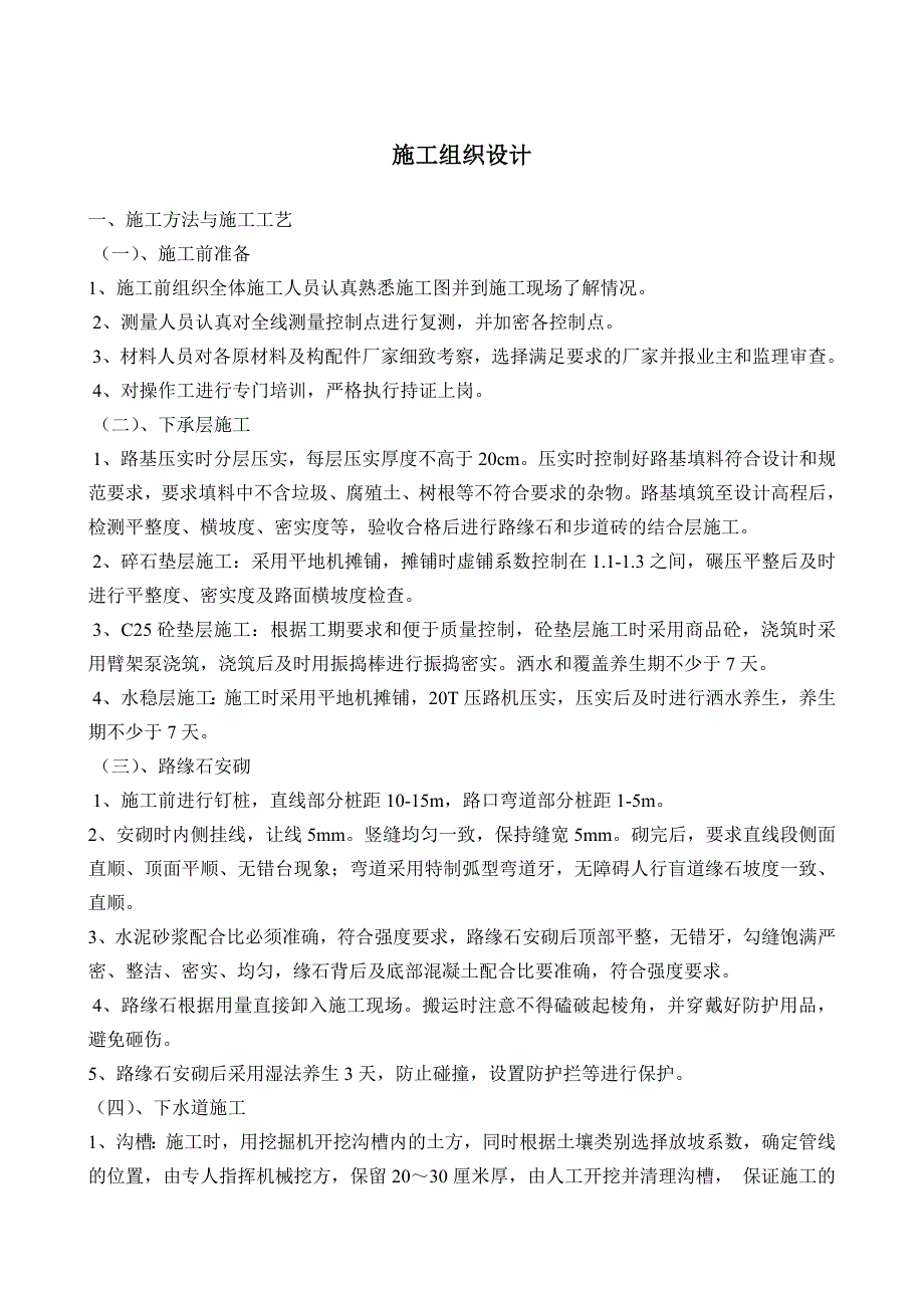 地面、下水道、人行道、路缘石及东干渠整平挖沟工程施工组织设计_第1页