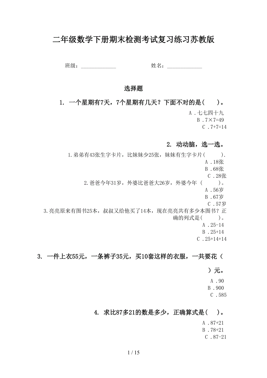 二年级数学下册期末检测考试复习练习苏教版_第1页