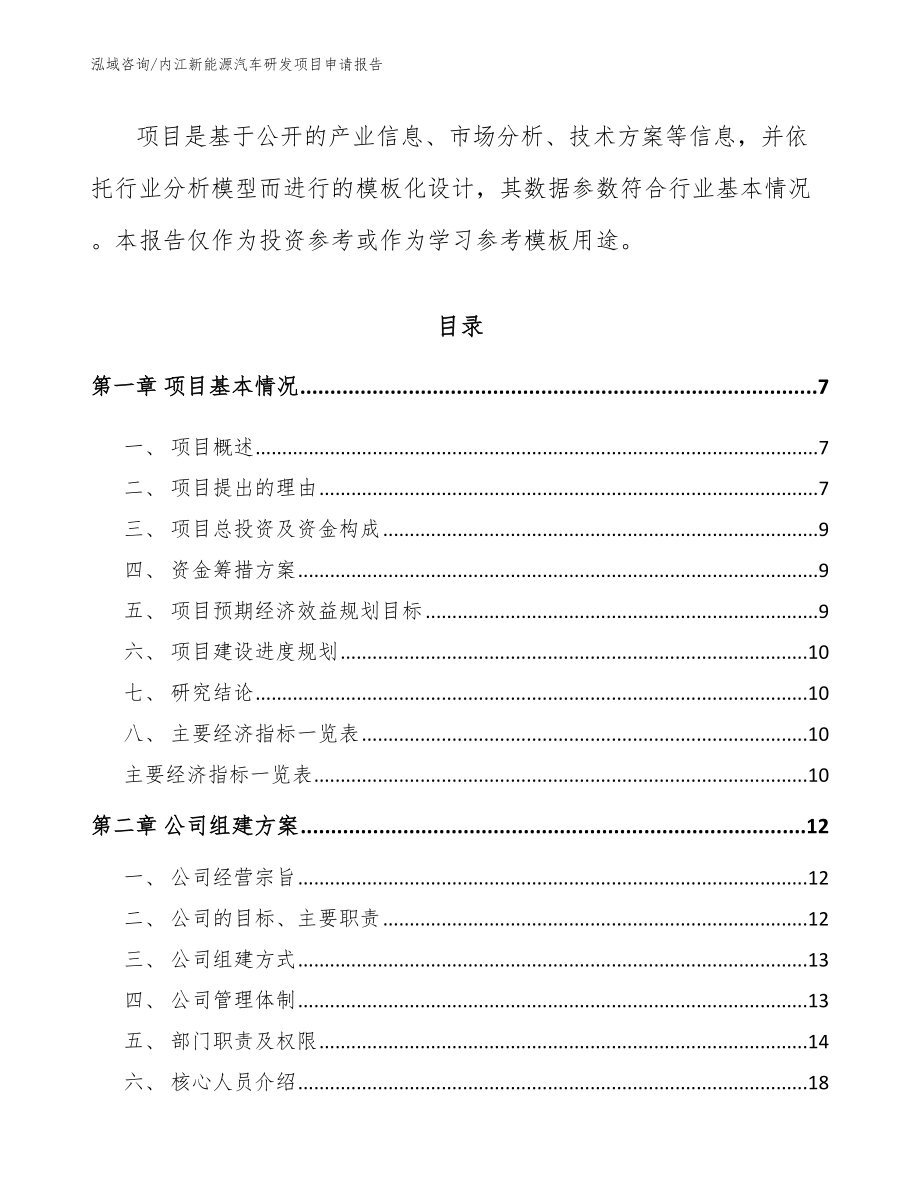 内江新能源汽车研发项目申请报告范文参考_第2页