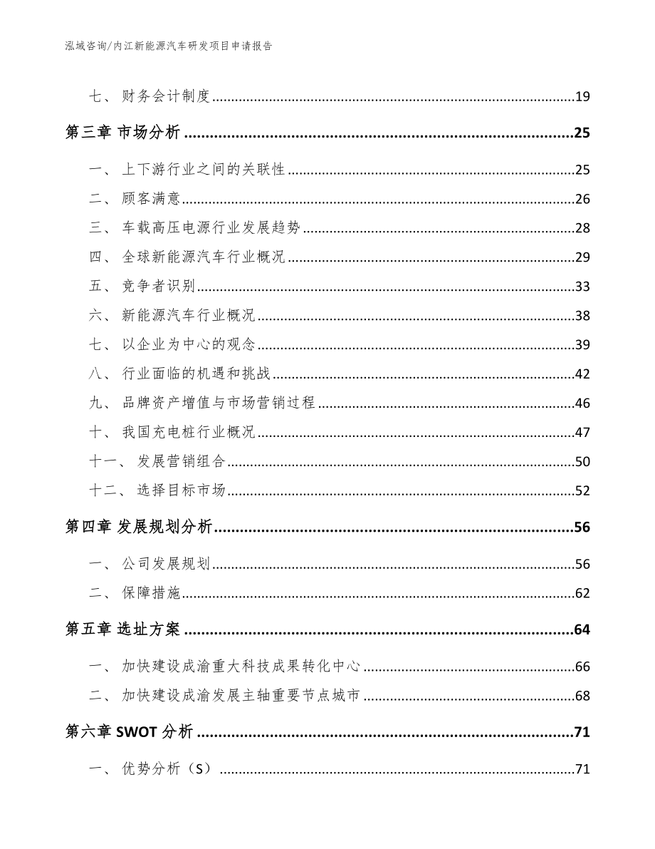 内江新能源汽车研发项目申请报告范文参考_第3页