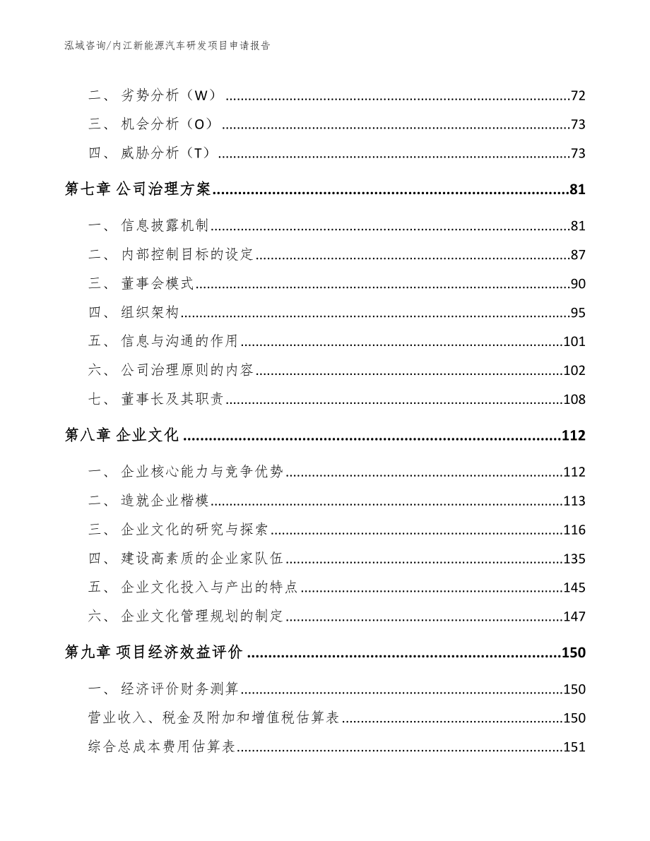 内江新能源汽车研发项目申请报告范文参考_第4页