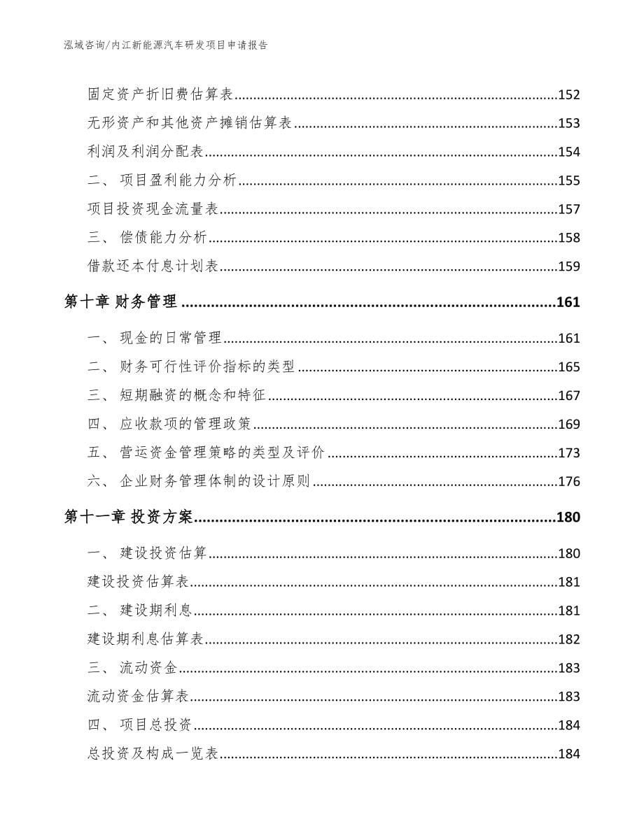 内江新能源汽车研发项目申请报告范文参考_第5页