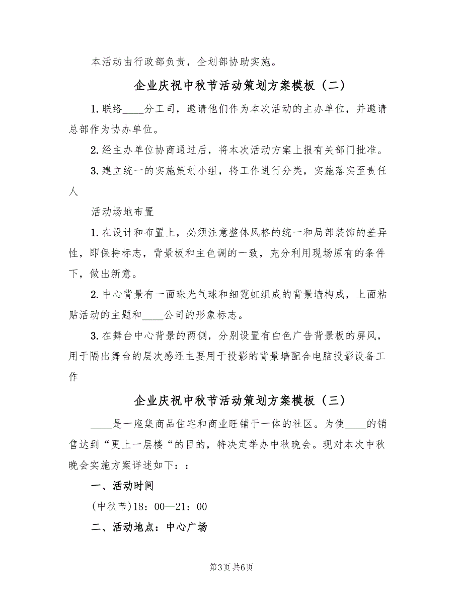 企业庆祝中秋节活动策划方案模板（三篇）.doc_第3页