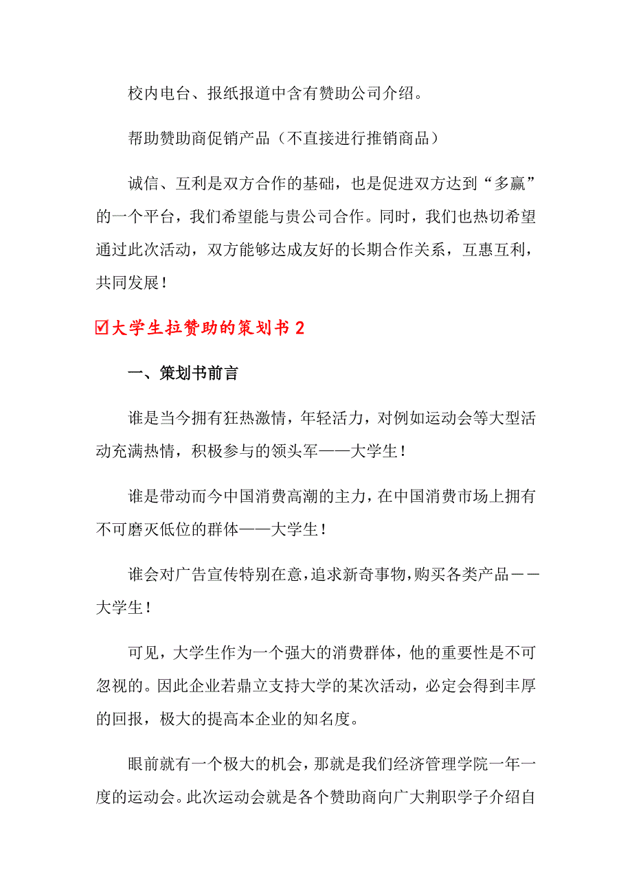 关于大学生拉赞助的策划书_第4页