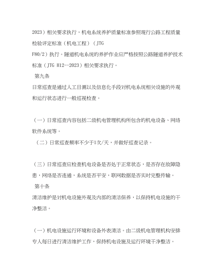 2023年高速公路管理有限公司机电设备管理办法试行.docx_第3页