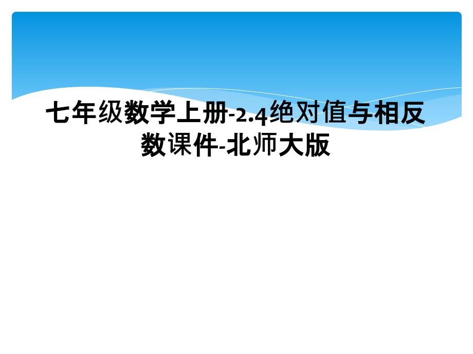 七年级数学上册2.4绝对值与相反数课件北师大版2_第1页
