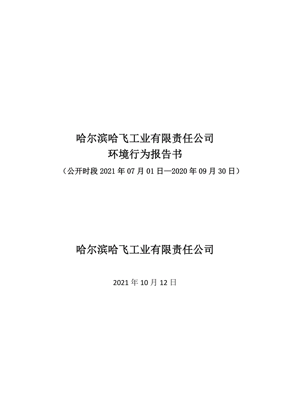 哈尔滨哈飞工业有限责任公司2021年三季度环境行为报告书.docx_第1页