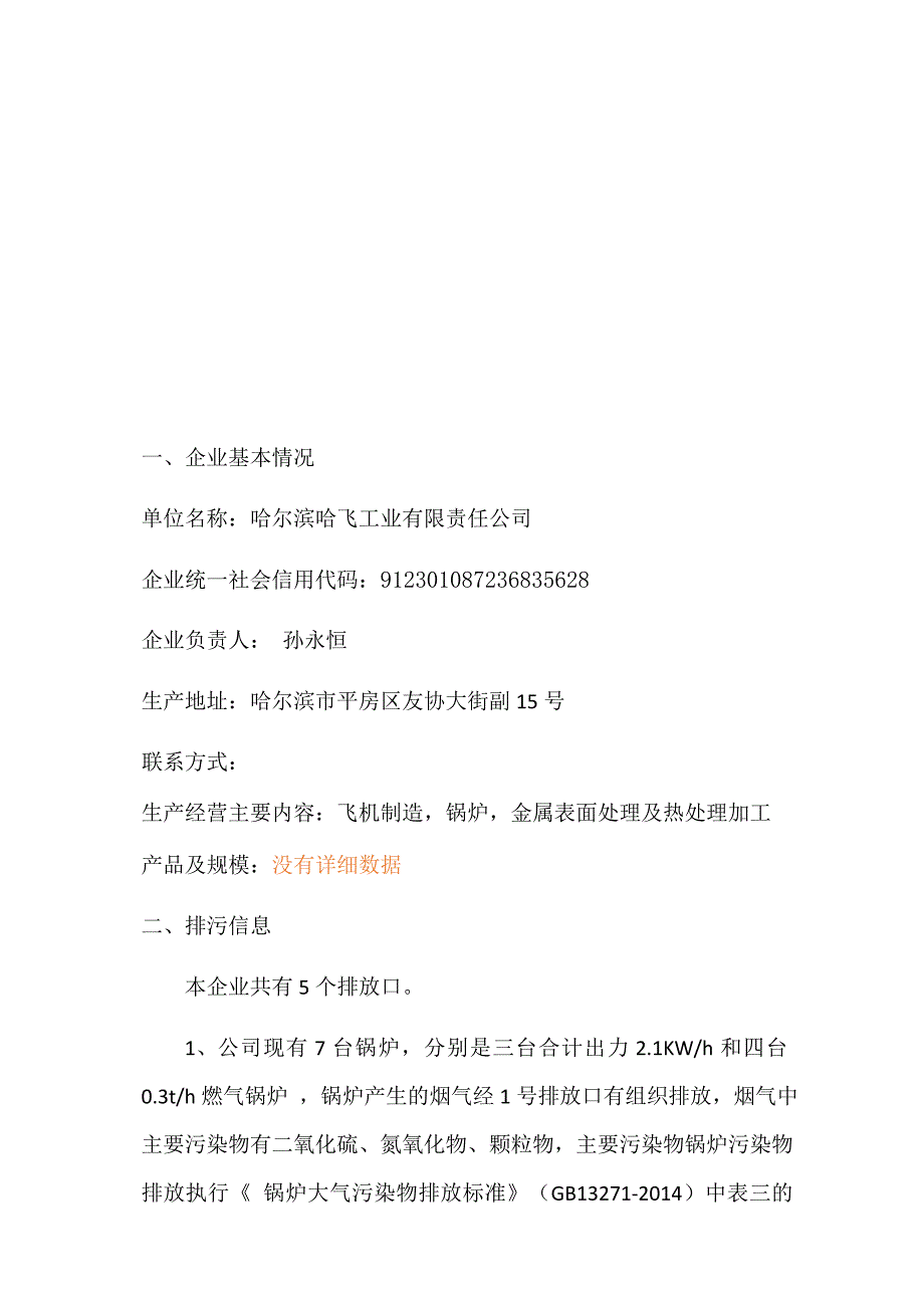 哈尔滨哈飞工业有限责任公司2021年三季度环境行为报告书.docx_第2页