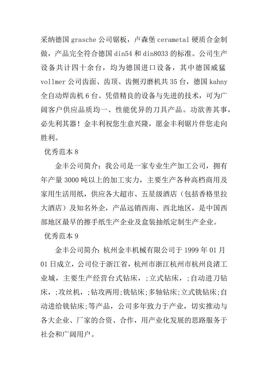 2023年金丰有限公司简介(个范本)_第4页
