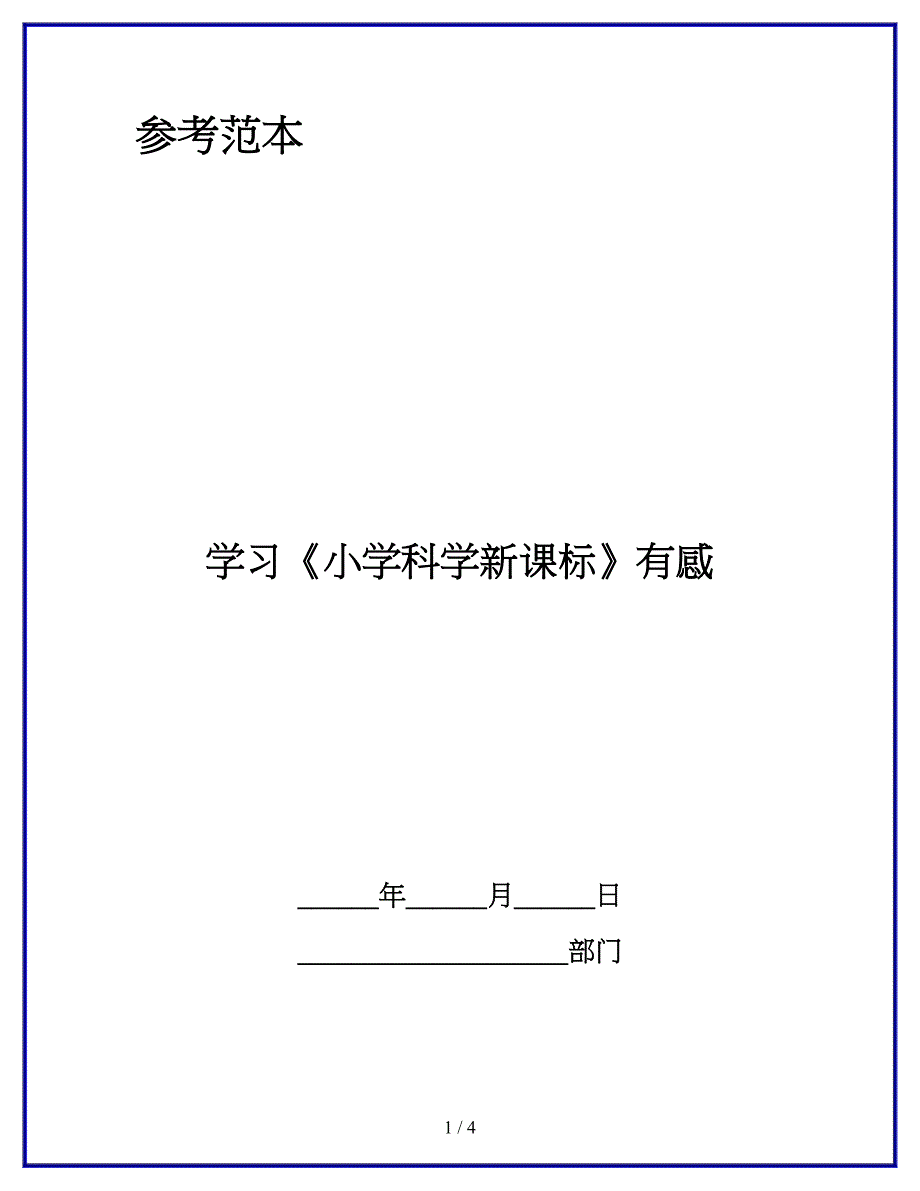 学习《小学科学新课标》有感_第1页