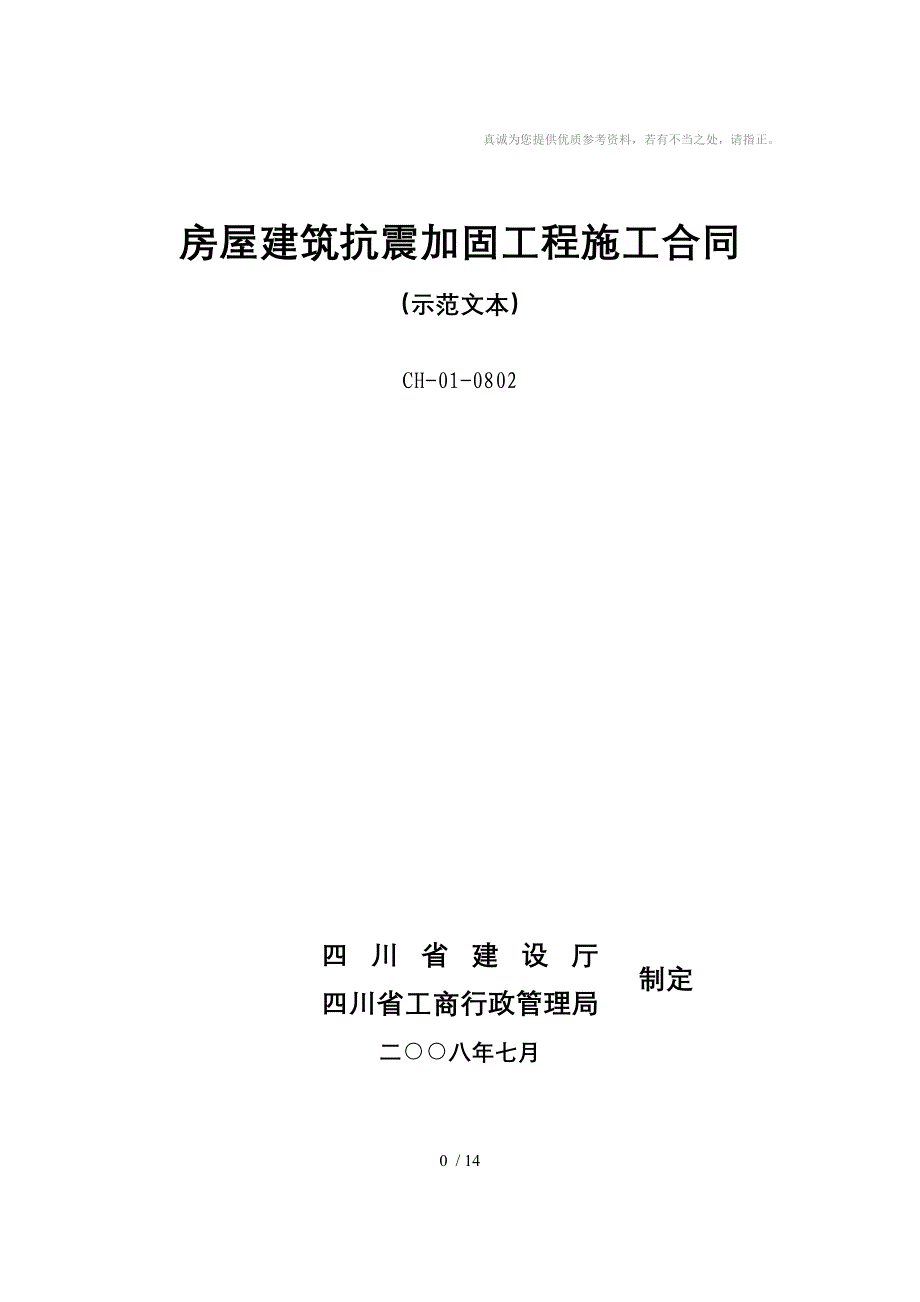 房屋建筑抗震加固工程施工合同_第1页