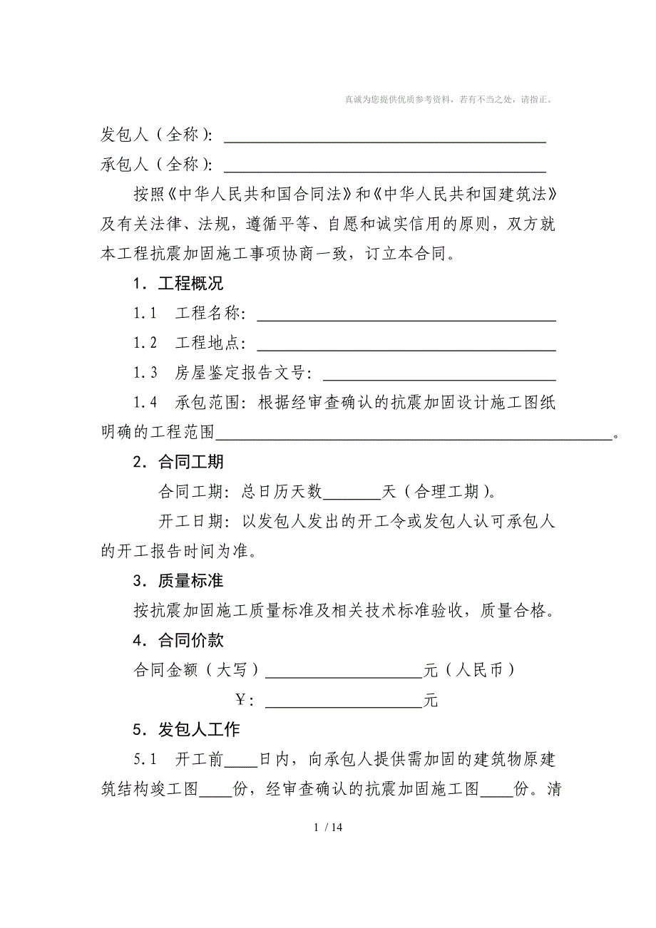 房屋建筑抗震加固工程施工合同_第2页