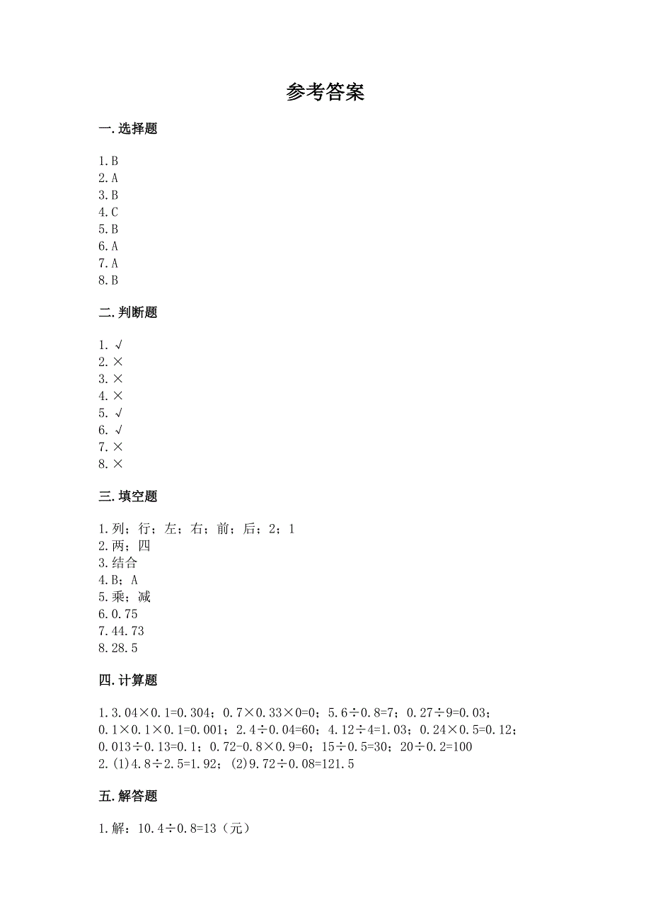 人教版五年级上册数学期中测试卷附答案(基础题).docx_第4页