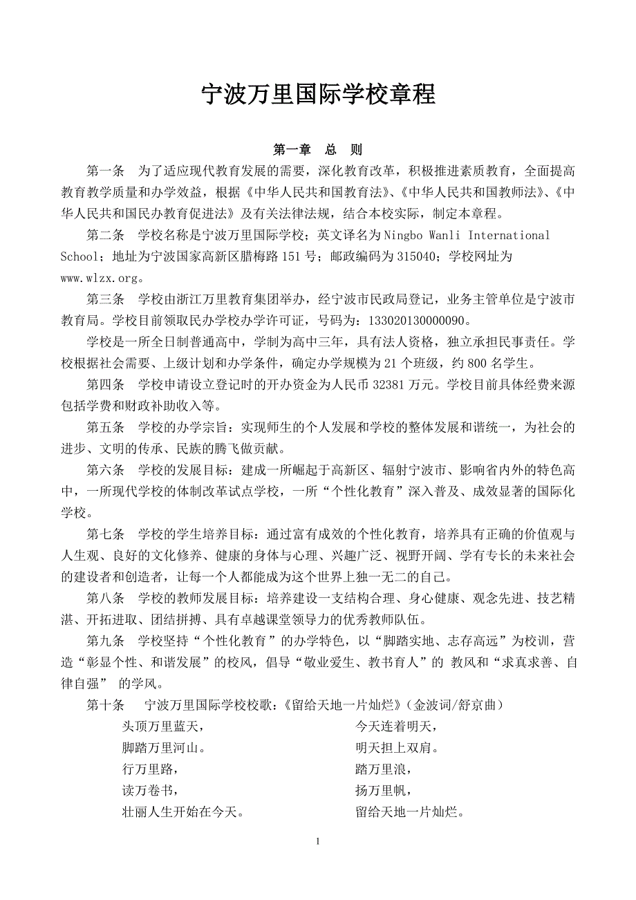 宁波万里国际学校章程_第1页