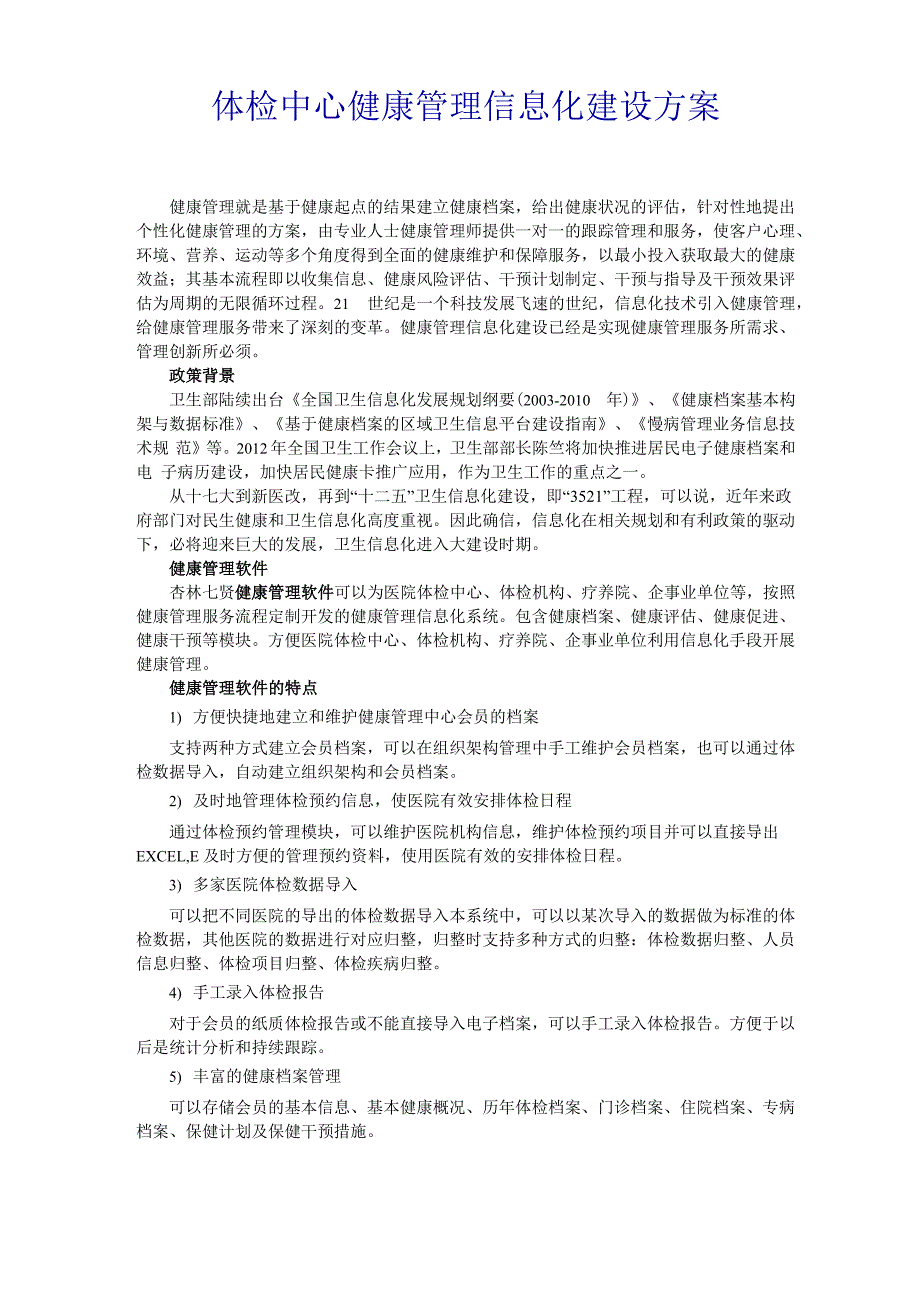 体检中心健康管理信息化建设方案_第1页