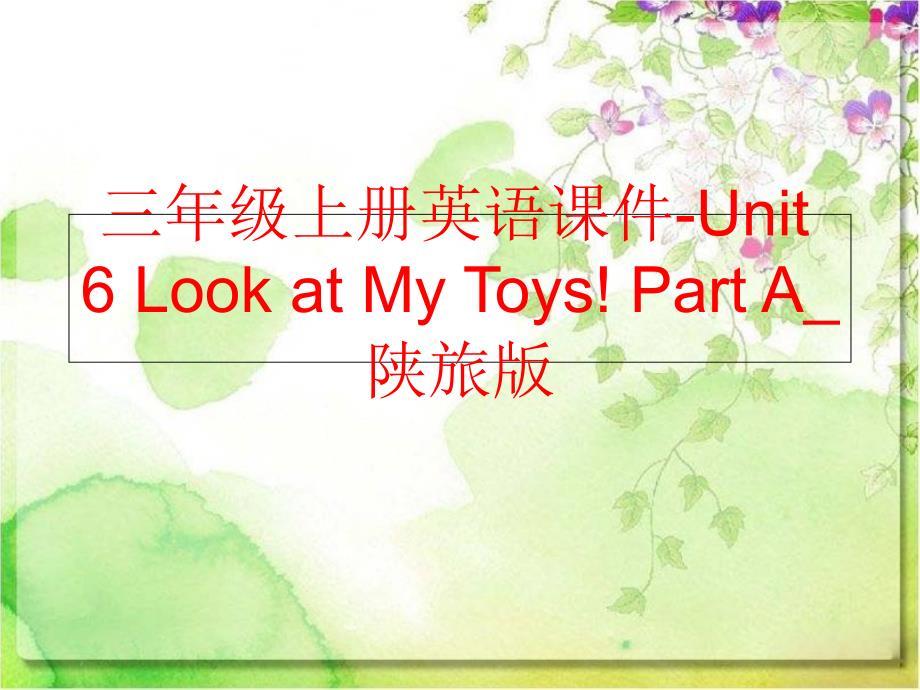 精品三年级上册英语课件Unit6LookatMyToysPartA陕旅版可编辑