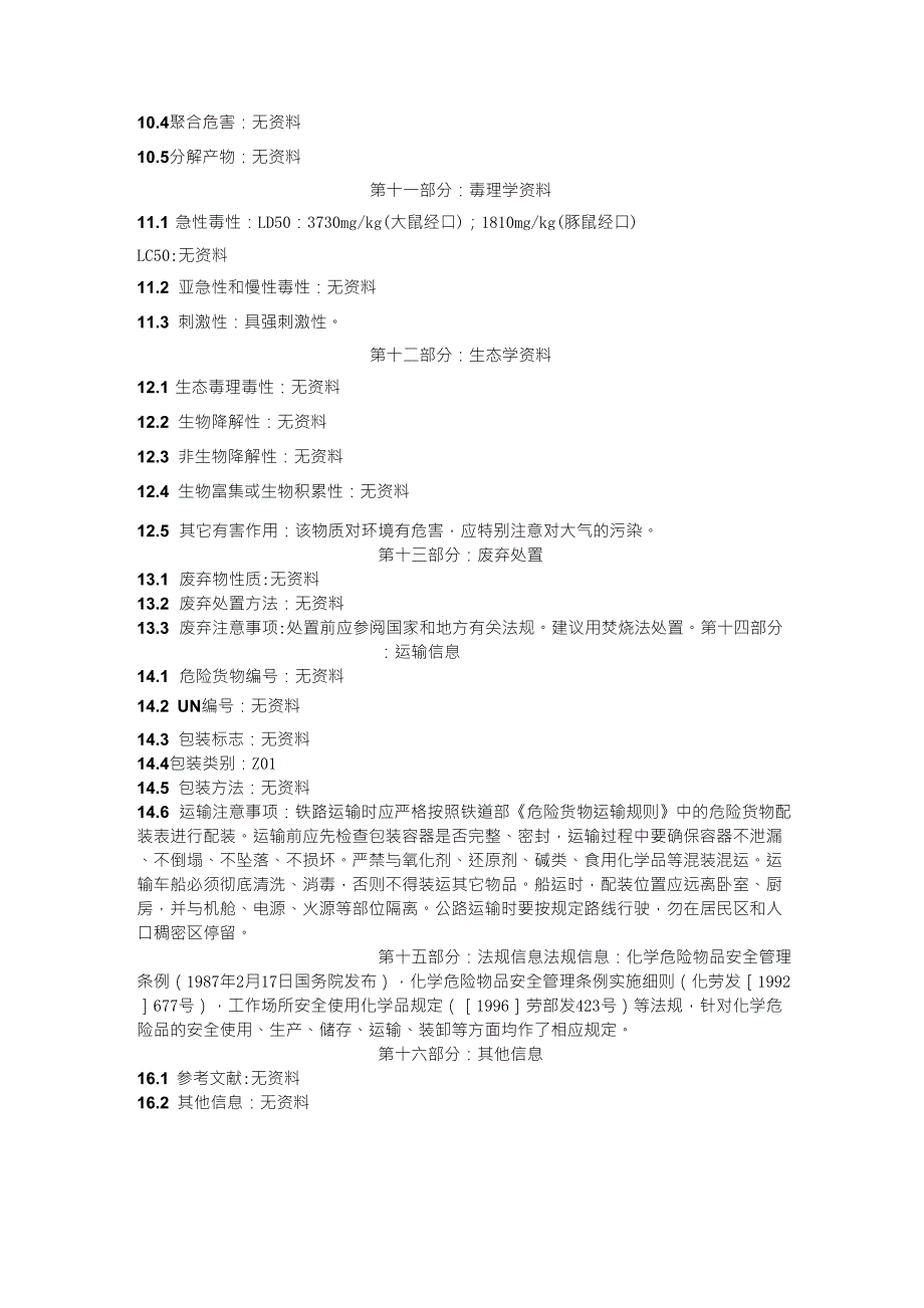 乳酸化学品安全技术说明书(MSDS)_第3页