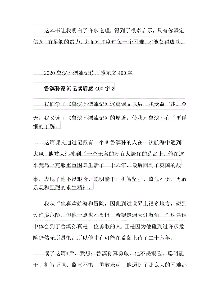 鲁滨孙漂流记读后感范文400字_第2页