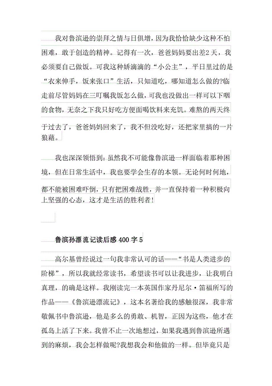 鲁滨孙漂流记读后感范文400字_第4页