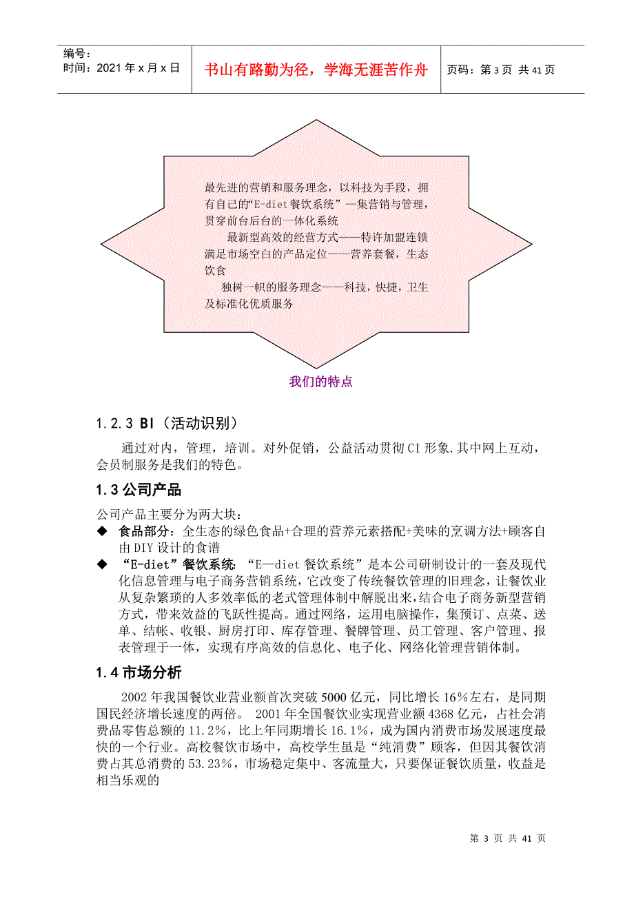 餐饮特许连锁公司商业计划书(DOC 39页)_第3页