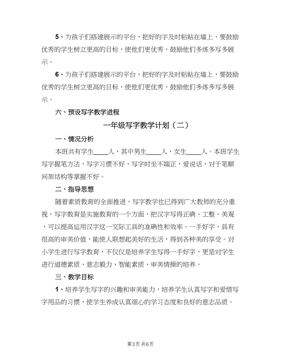 一年级写字教学计划（三篇）.doc_第3页