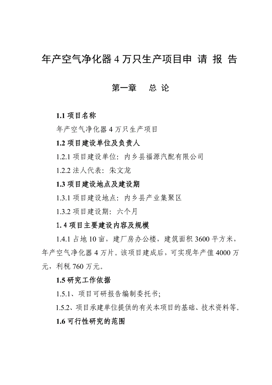 产空气净化器4万只生产项目申请报告_第1页