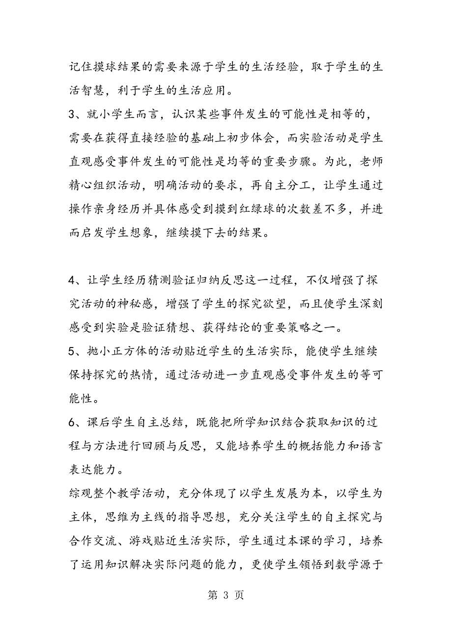 2023年冀教版五年级数学上册《统计与可能性》说课稿.doc_第3页