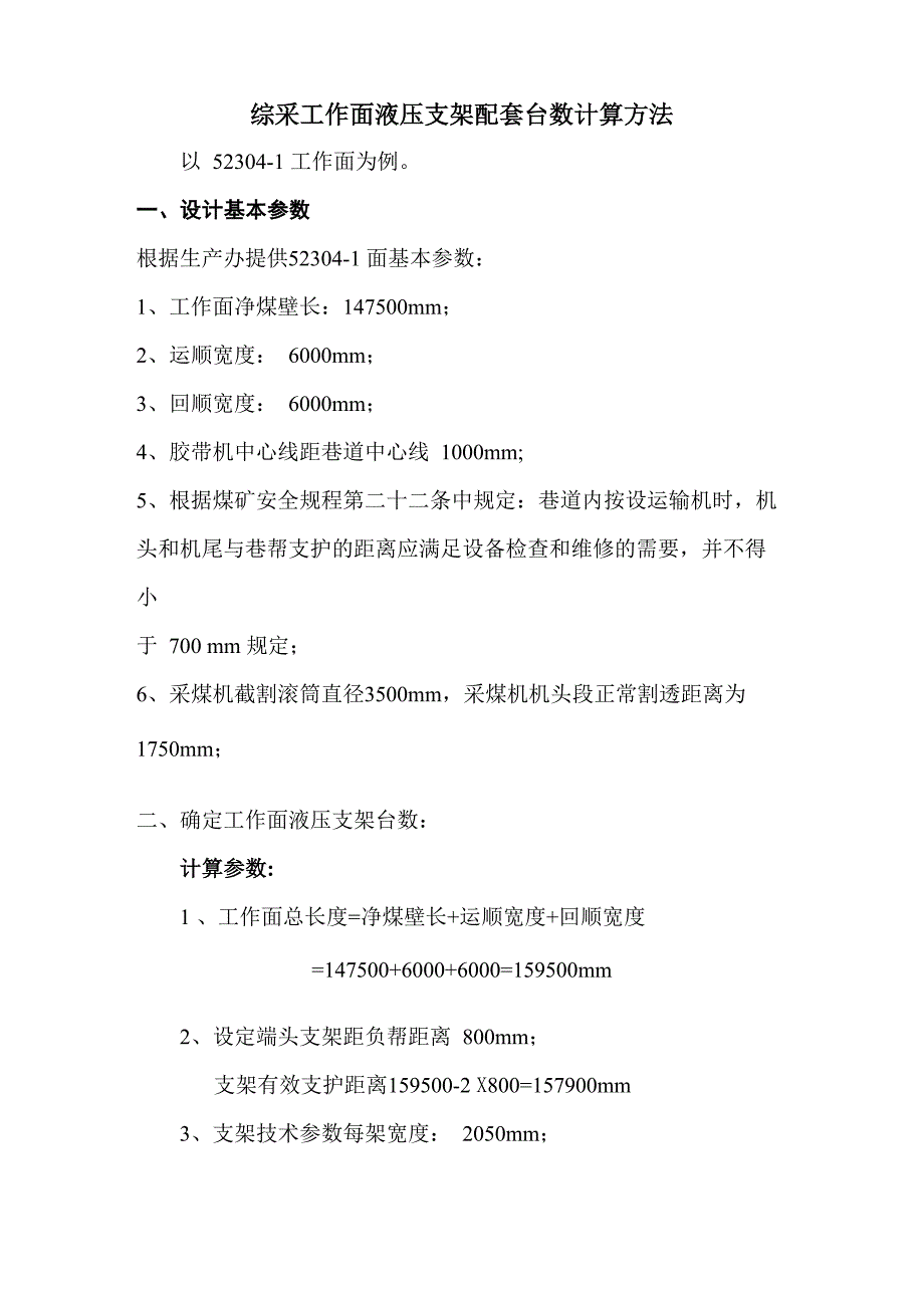 综采工作面液压支架配套台数计算方法_第1页