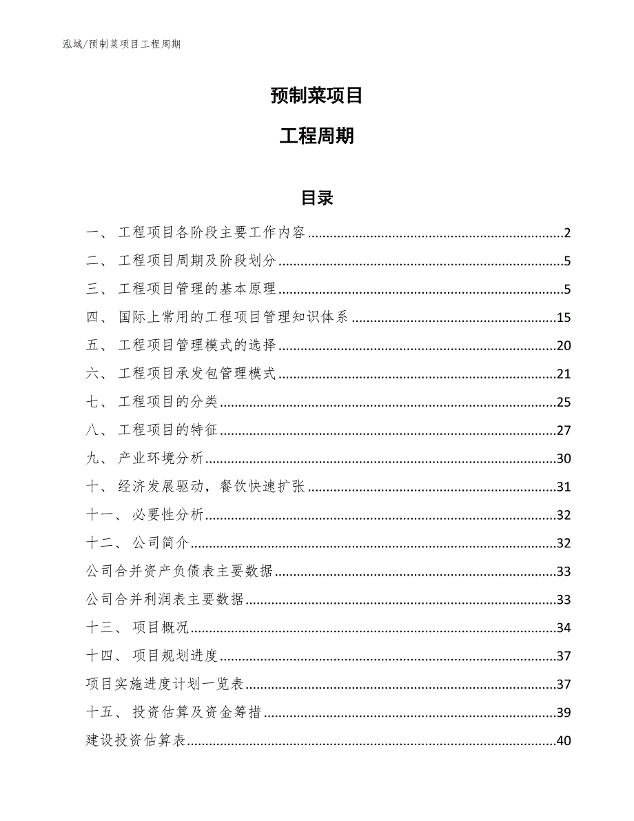 预制菜项目工程周期_参考_第1页