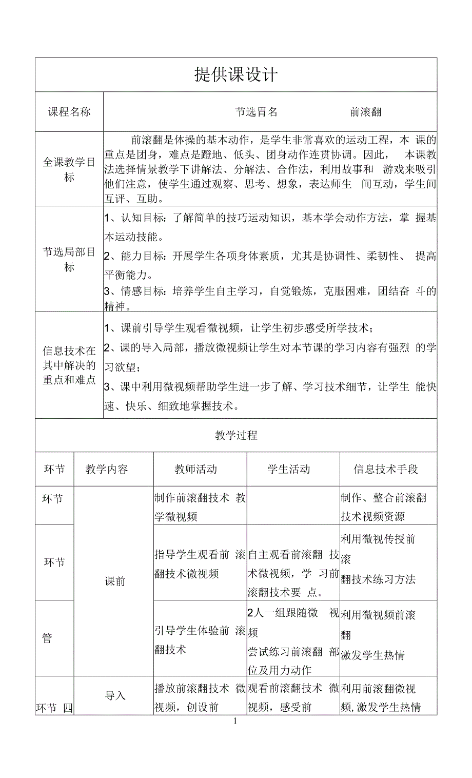 教学设计《前滚翻》精编完整版.docx_第1页