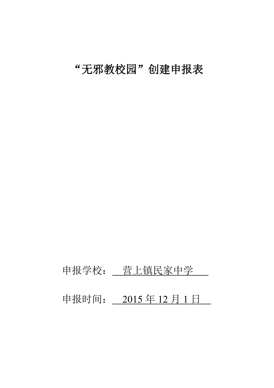 民家中学无校园创建表.doc_第1页