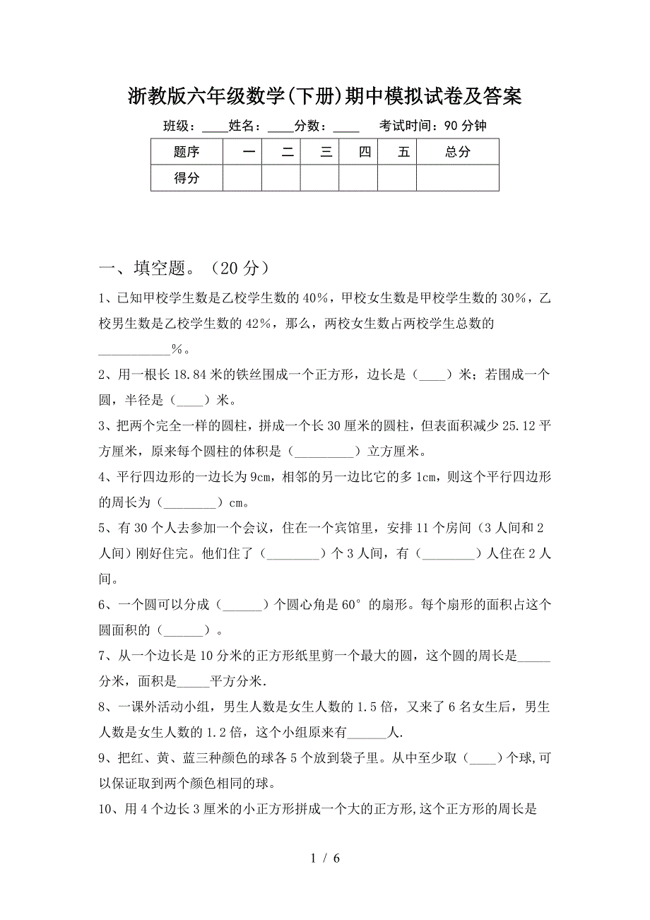 浙教版六年级数学(下册)期中模拟试卷及答案.doc_第1页