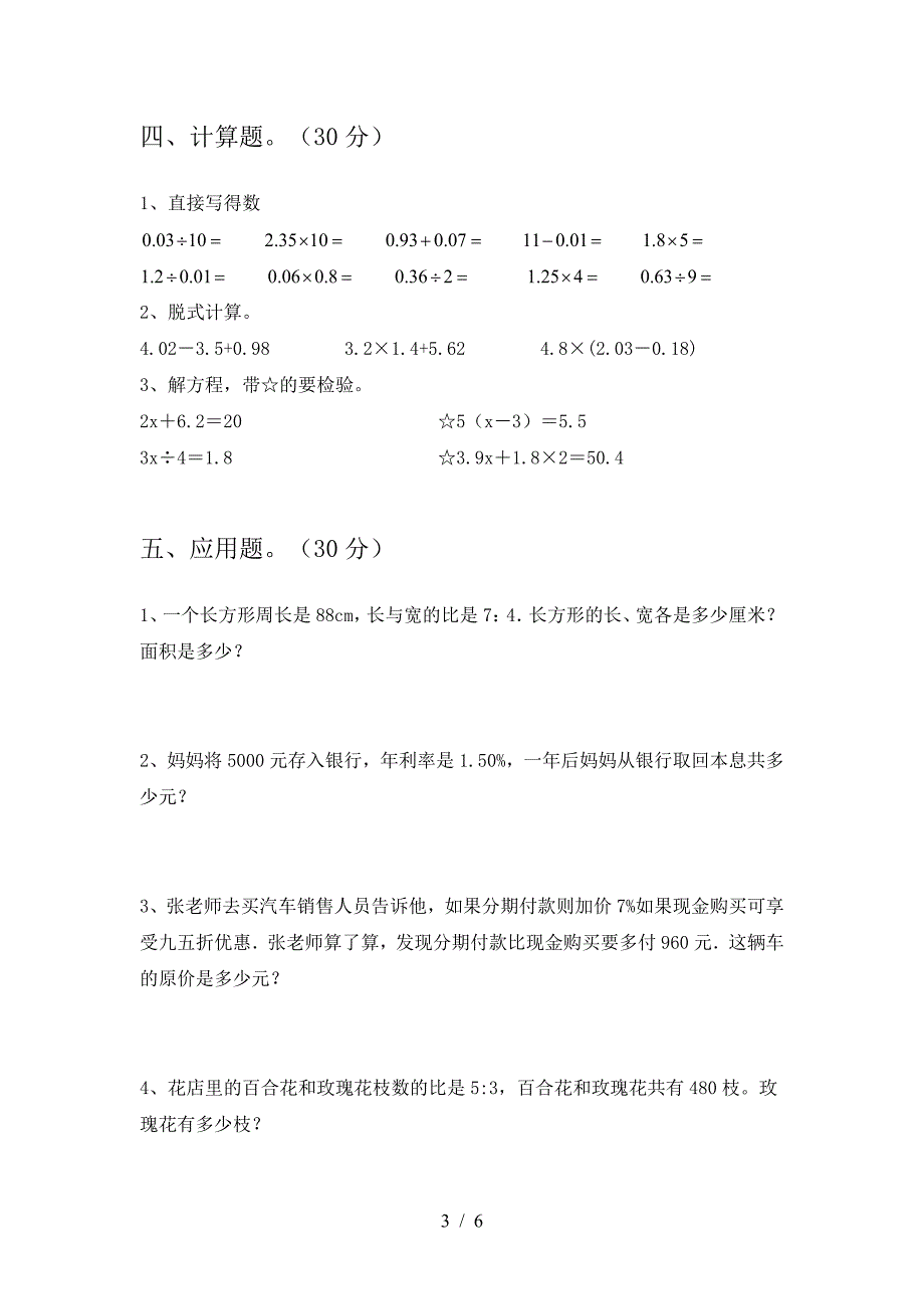 浙教版六年级数学(下册)期中模拟试卷及答案.doc_第3页