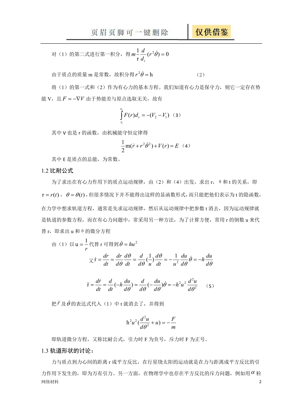 行星运行轨道的推导研究材料_第2页