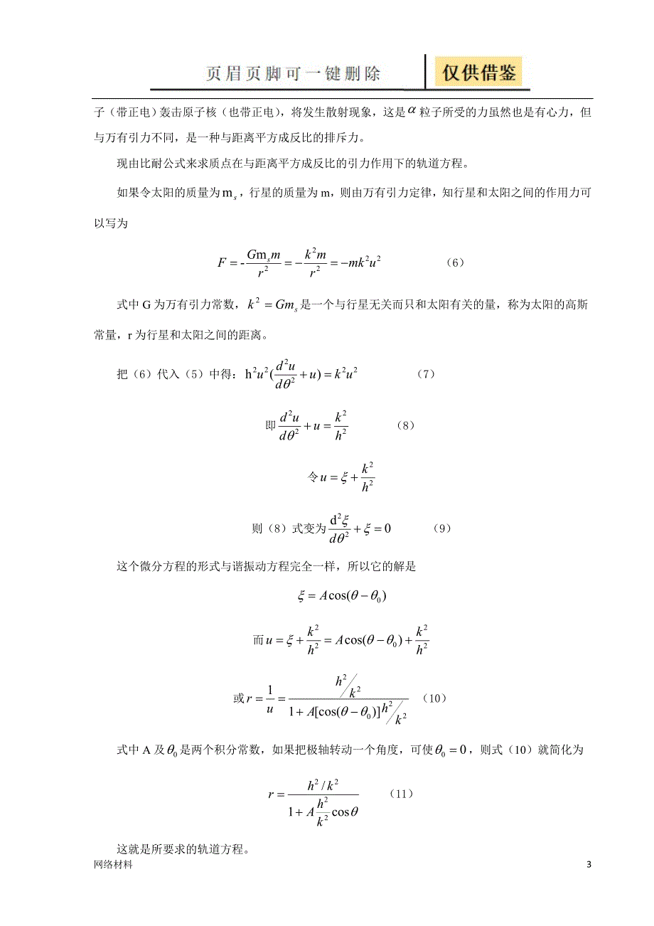 行星运行轨道的推导研究材料_第3页