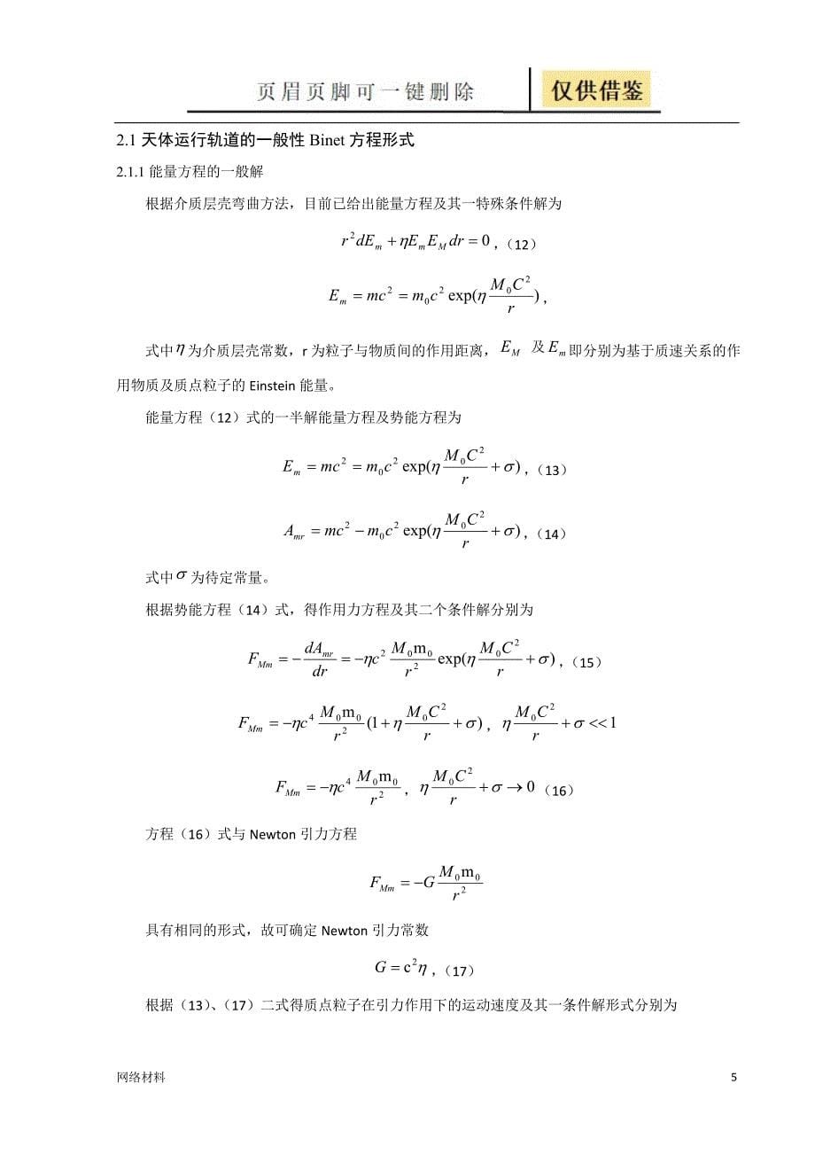 行星运行轨道的推导研究材料_第5页