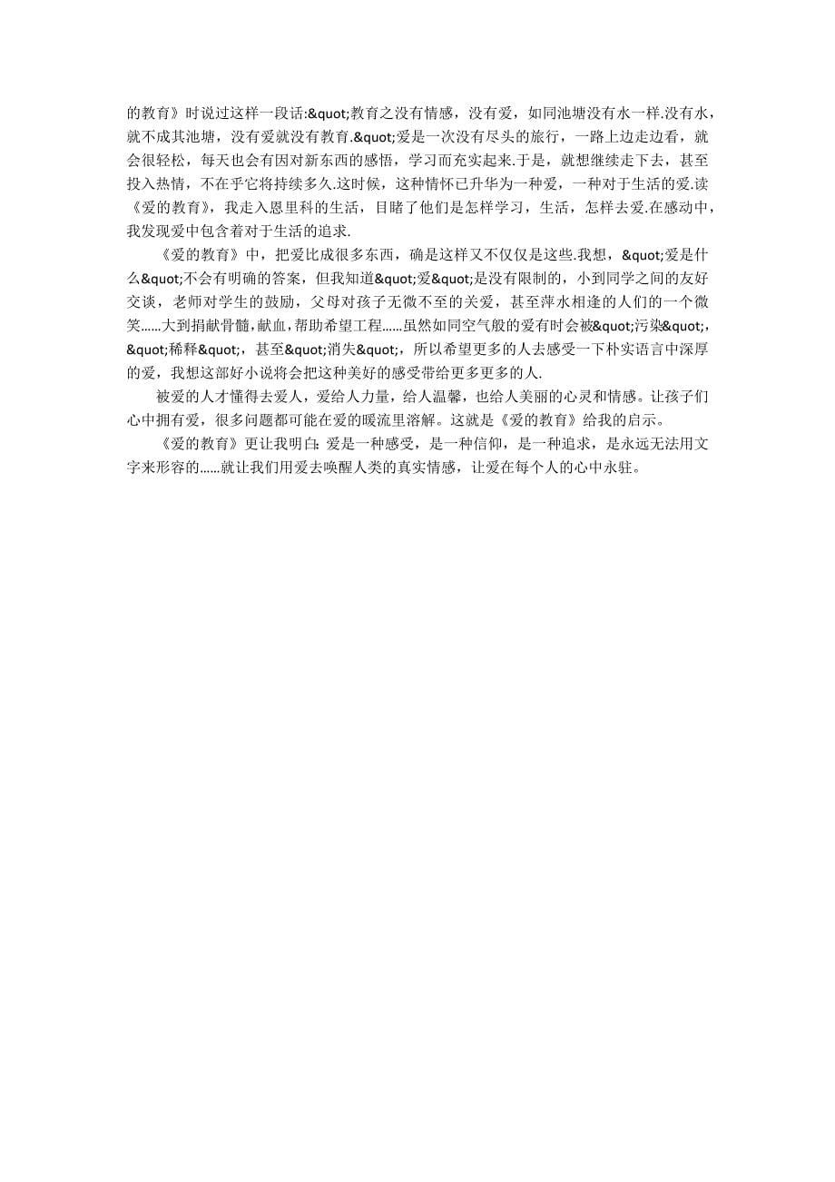 《爱的教育》读书心得体会10篇_第5页